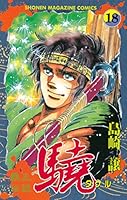 覇王伝説 驍（タケル） (全20巻) Kindle版